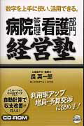 【中古】病院管理看護部門経営塾 数字を上手に使い、活用できる。 /日総研出版/長英一郎（単行本）