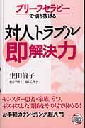 【中古】ブリ-フセラピ-で切り抜ける対人トラブル即解決力 /日総研出版/生田倫子（単行本）