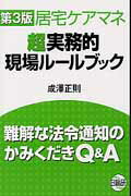 【中古】居宅ケアマネ超実務的現場ルールブック第3版（単行本）