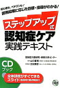 【中古】ステップアップ式認知症ケア実践テキスト 初心者も、ベテランも!習熟段階に応じた目標・指導が/日総研出版/山口喜樹(単行本)
