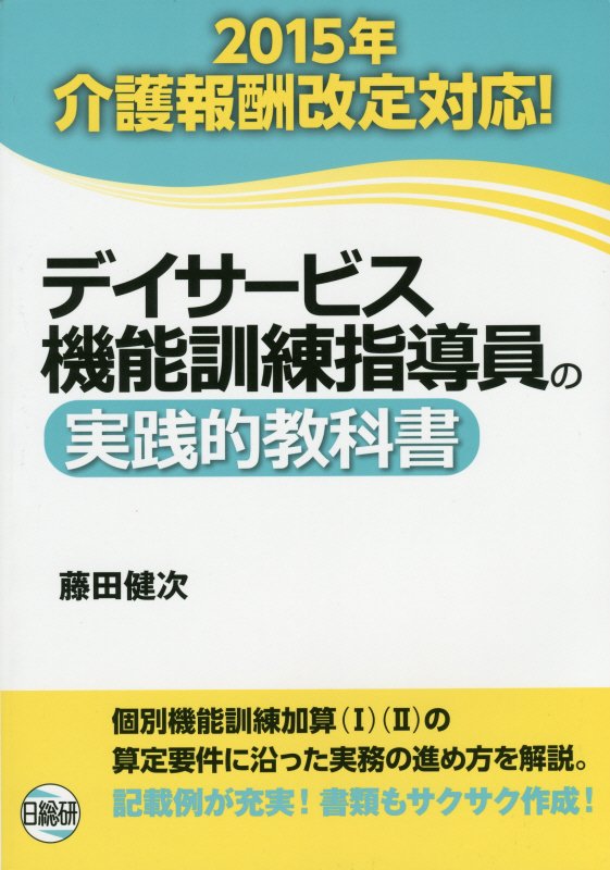 楽天市場】デイサービス機能訓練指導員の実践的教科書（本・雑誌