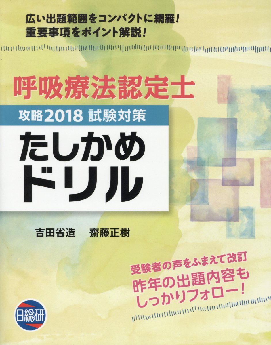 【中古】呼吸療法認定士試験対策たしかめドリル（攻略2018）（単行本）