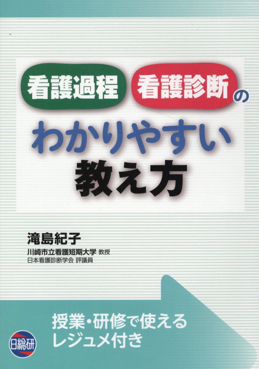 【中古】看護過程・看護診断のわかりやすい教え方 /日総研出版/滝島紀子（単行本）