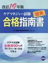 【中古】ケアマネジャー試験確実合格指南書 ケアマネ試験合格率90%のアイ・ティー・オー方式で 19年版 第14版/日総研出版/いとう総研資格取得支援センター(大...
