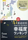 【中古】全47都道府県幸福度ランキング 2022年度版 /日総研出版/寺島実郎(大型本)