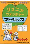 【中古】ジュニア・ウォッチャ-ブラックボックス 推理思考/日本学習図書（単行本）