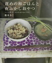 【中古】遅めの和ごはんと夜ふかしおやつ /アスコム/根本きこ(大型本)