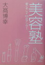 【中古】美容塾 愛とキレイ100のアンサ- /アスコム/大高博幸(単行本)