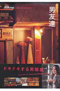 【中古】男友達 Boys’ room collections /アスコム/ちはる（ムック）