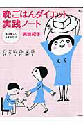 Medicine, Pharmacy - 【中古】晩ごはんダイエット実践ノ-ト 毎日楽しくメモるだけ /アスコム/美波紀子（大型本）