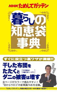 【中古】NHKためしてガッテン暮らしの知恵袋事典 /アスコム/日本放送協会（単行本（ソフトカバー））