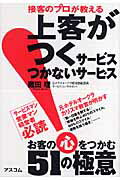 【中古】接客のプロが教える上客がつくサ-ビスつかないサ-ビス /アスコム/蔵田理（単行本（ソフトカバー））