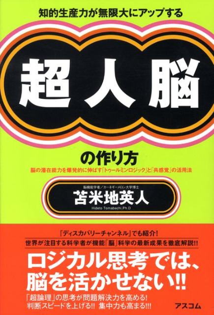 【中古】知的生産力が無限大にアップする超人脳の作り方 脳の潜在能力を爆発的に伸ばす「トゥ-ルミンロジック /アスコム/苫米地英人（単行本（ソフトカバー））