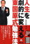 【中古】人生を劇的に変える東国原式勉強法 /アスコム/東国原英夫(単行本(ソフトカバー)) 345円