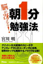【中古】脳が冴える!「朝1分勉強法」 /アスコム/宮川明(単行本(ソフトカバー))