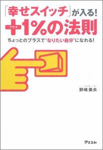 【中古】「幸せスイッチ」が入る！プラス1％の法則 ちょっとのプラスで“なりたい自分”になれる！/アスコム/野崎美夫（単行本（ソフトカバー））