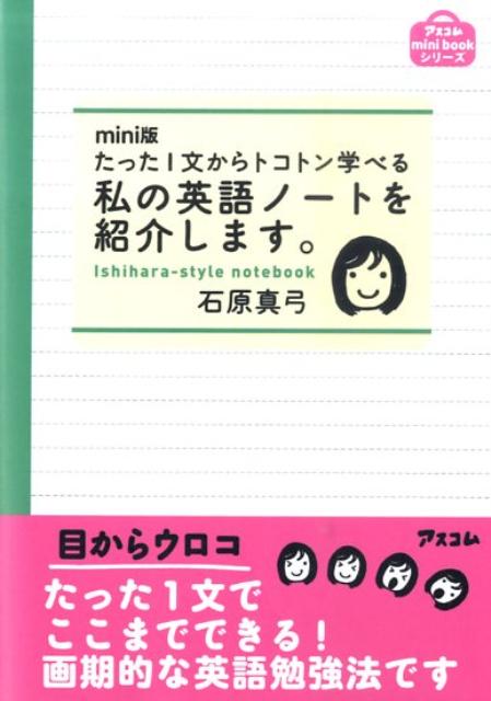 【中古】私の英語ノ-トを紹介します。 たった1文からトコトン学べる /アスコム/石原真弓（単行本（ソフ..