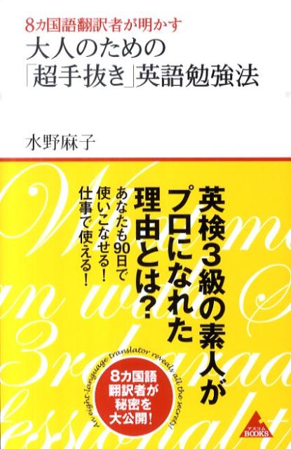 【中古】8カ国語翻訳者が明かす大人のための「超手抜き」英語勉強法 /アスコム/水野麻子（新書）