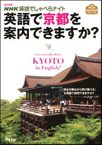 【中古】英語で京都を案内できますか? NHK英語でしゃべらナイト /アスコム/森谷尅久(文庫)
