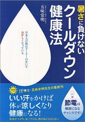 【中古】暑さに負けないク-ルダウン健康法 /アスコム/五味常明（単行本（ソフトカバー））