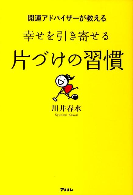 【中古】開運アドバイザ-が教える幸せを引き寄せる片づけの習慣 /アスコム/川井春水（単行本）