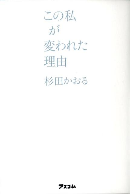 【中古】この私が変われた理由 /アスコム/杉田かおる（単行本）