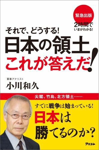 【中古】それで、どうする！日本の領土これが答えだ！/アスコム/小川和久（新書）