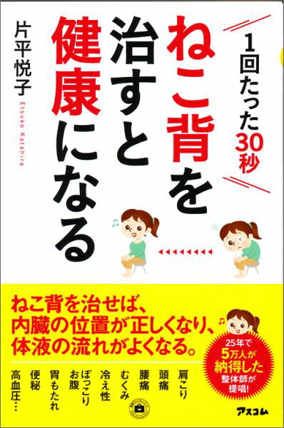 【中古】ねこ背を治すと健康になる 1回たった30秒 /アスコム/片平悦子（新書）