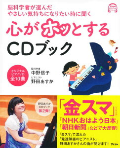 【中古】脳科学者が選んだやさしい気持ちになりたい時に聞く心がホッとするCDブック /アスコム/中野信子(単行本(ソフトカバー))
