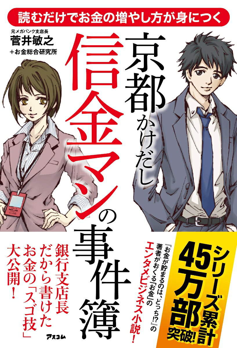 【中古】京都かけだし信金マンの事件簿 読むだけでお金の増やし方が身につく /アスコム/菅井敏之（単行本（ソフトカバー））