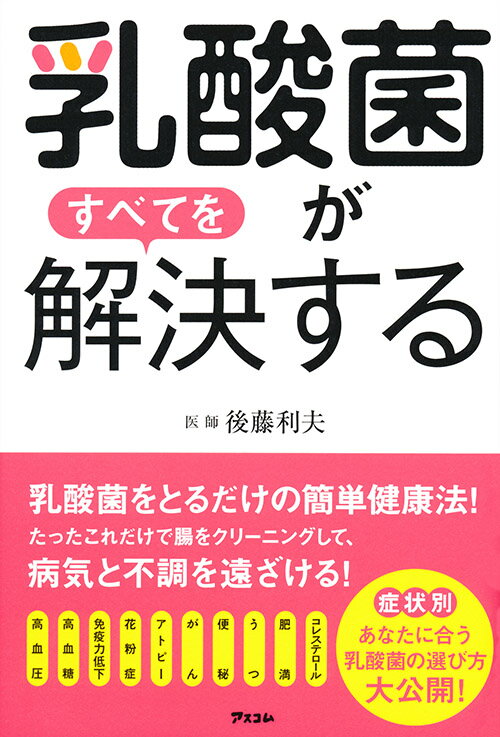 ◆◆◆全体的に使用感、汚れがあります。中古ですので多少の使用感がありますが、品質には十分に注意して販売しております。迅速・丁寧な発送を心がけております。【毎日発送】 商品状態 著者名 後藤利夫 出版社名 アスコム 発売日 2017年9月7日 ISBN 9784776209591