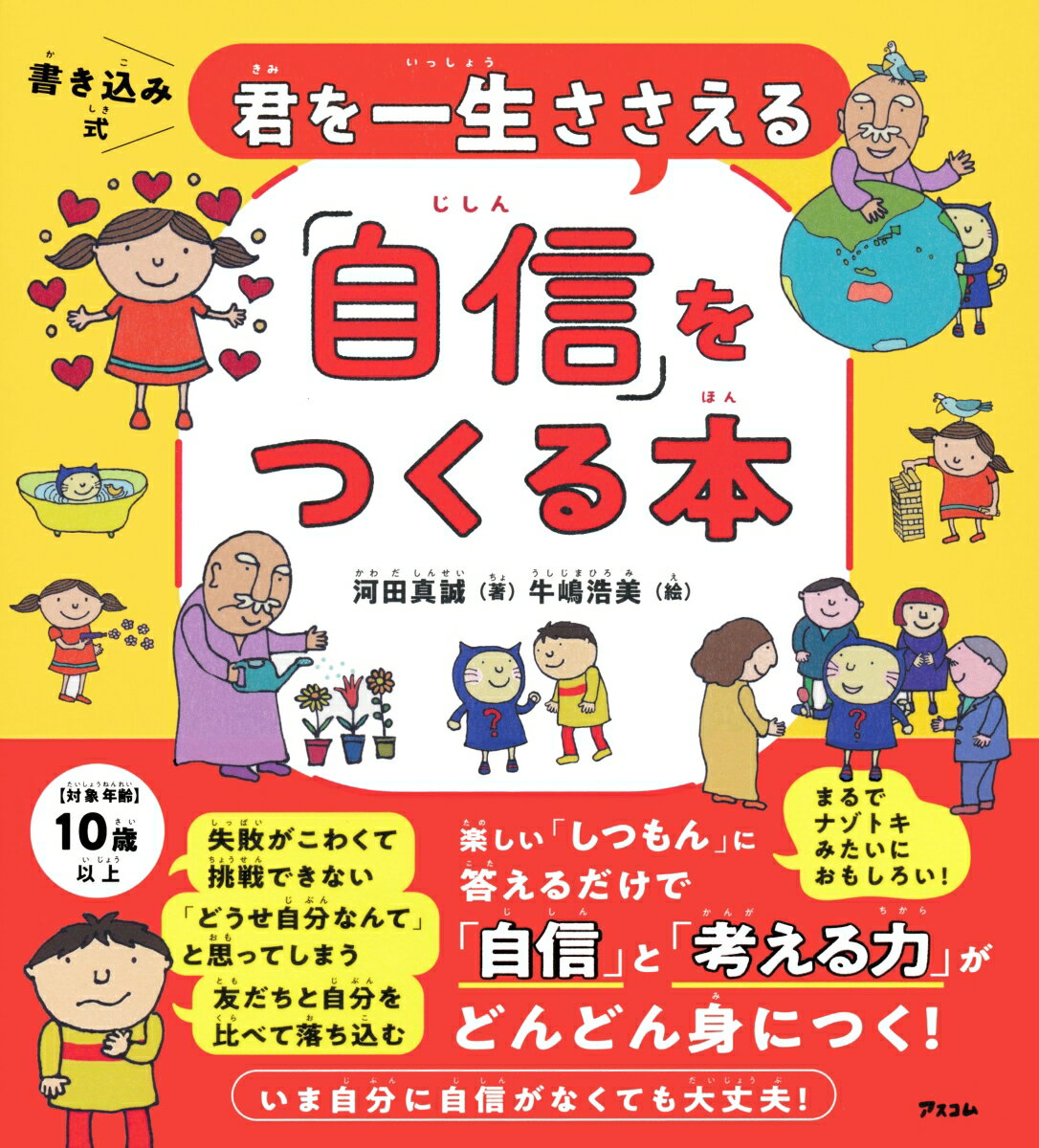 【中古】君を一生ささえる「自信」をつくる本/アスコム/河田真誠（単行本（ソフトカバー））