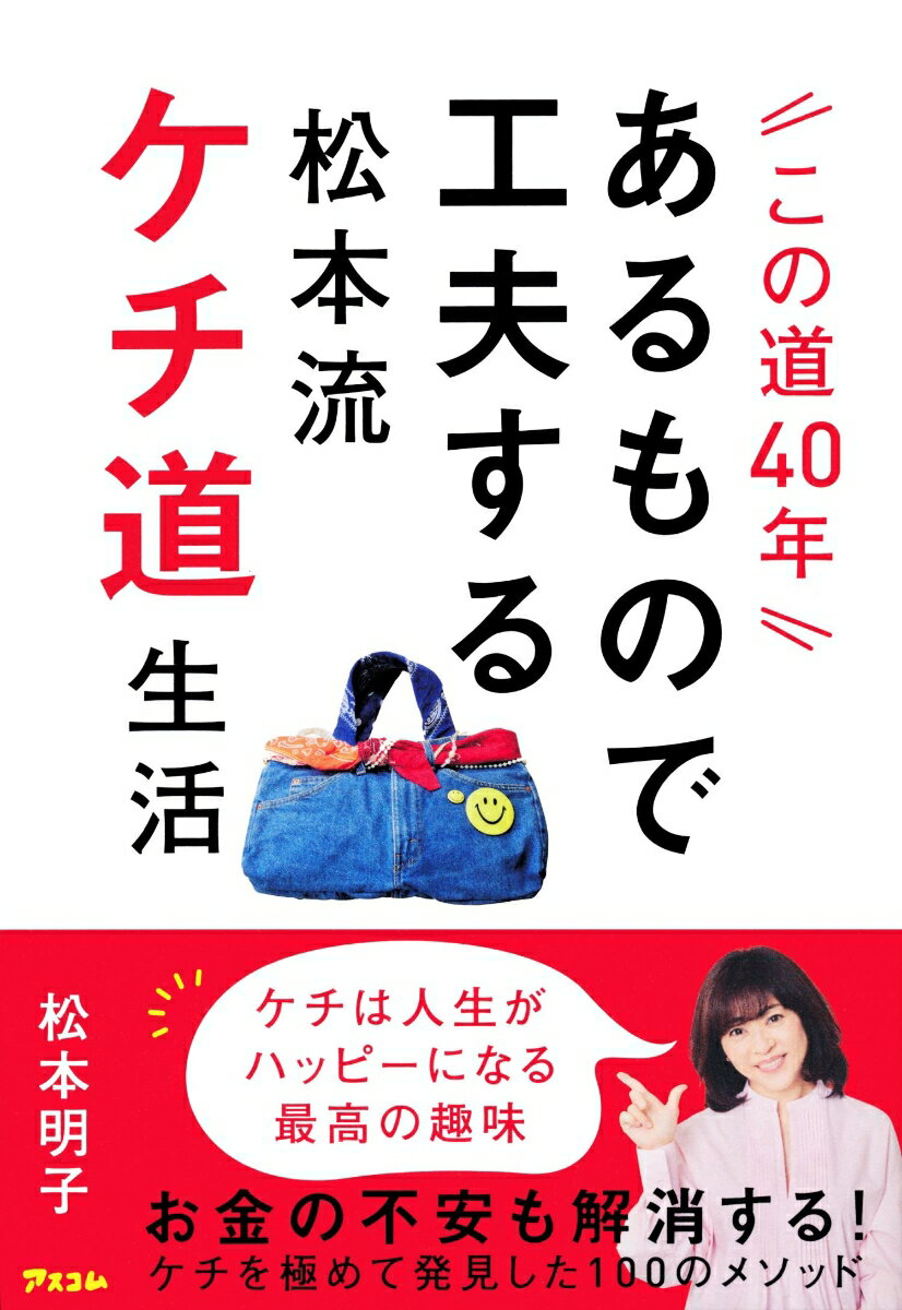 【中古】この道40年　あるもので工夫する松本流ケチ道生活/アスコム/松本明子（タレント）（単行本（ソフトカバー））