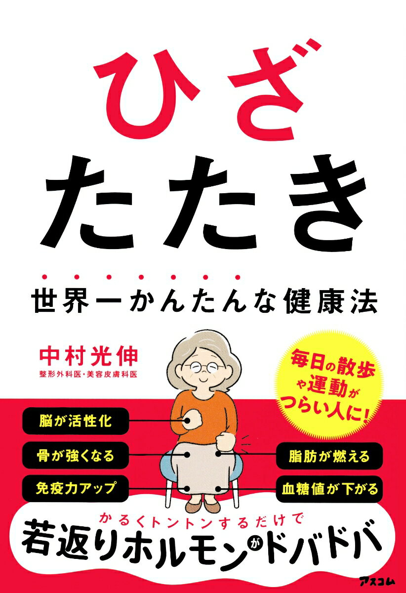 【中古】世界一かんたんな健康法 ひざたたき/アスコム/中村光伸（単行本（ソフトカバー））