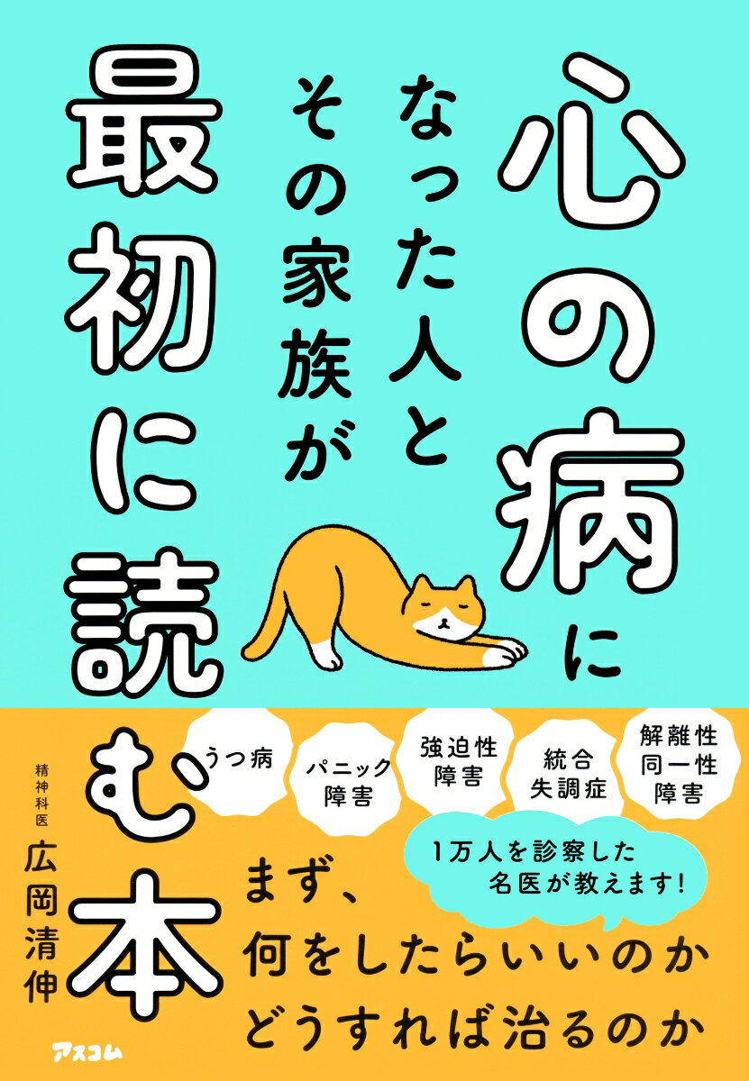 【中古】心の病になった人とその家族が最初に読む本/アスコム/広岡清伸（単行本（ソフトカバー））