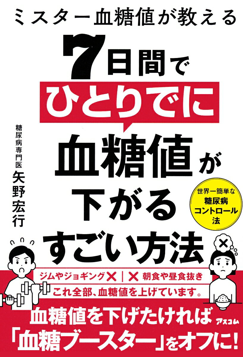 【中古】ミスター血糖値が教える　7日間でひとりでに血糖値が下がるすごい方法/アスコム/矢野宏行（単..