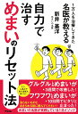 【中古】1万人を治療してきた名医が教える 自力で治すめまいのリセット法/アスコム/新井基洋(単行本(ソフトカバー))