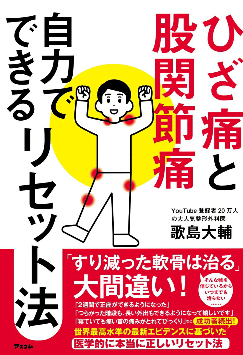 【中古】ひざ痛と股関節痛 自力でできるリセット法/アスコム/歌島大輔(単行本(ソフトカバー))