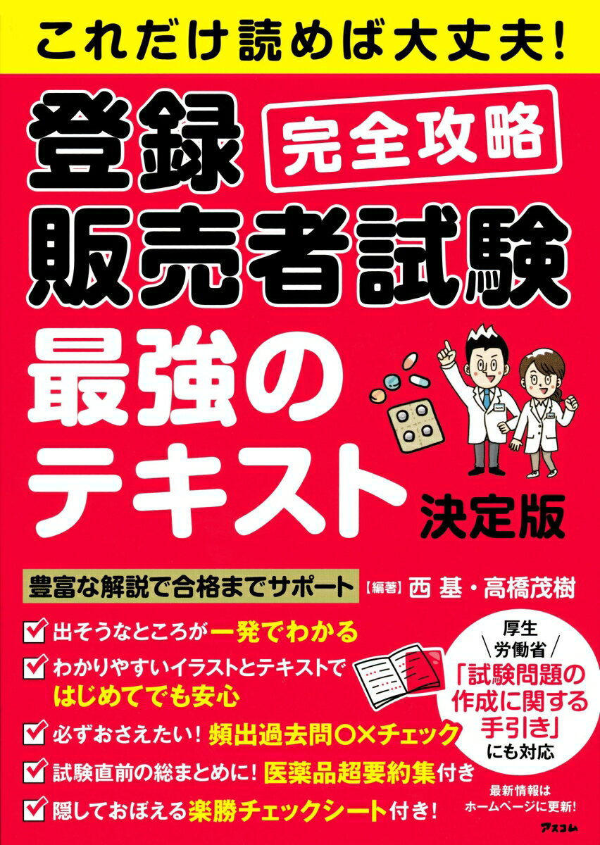 【中古】これだけ読めば大丈夫！登録販売者試験完全攻略　最強のテキスト決定版/アスコム/西基（単行本..