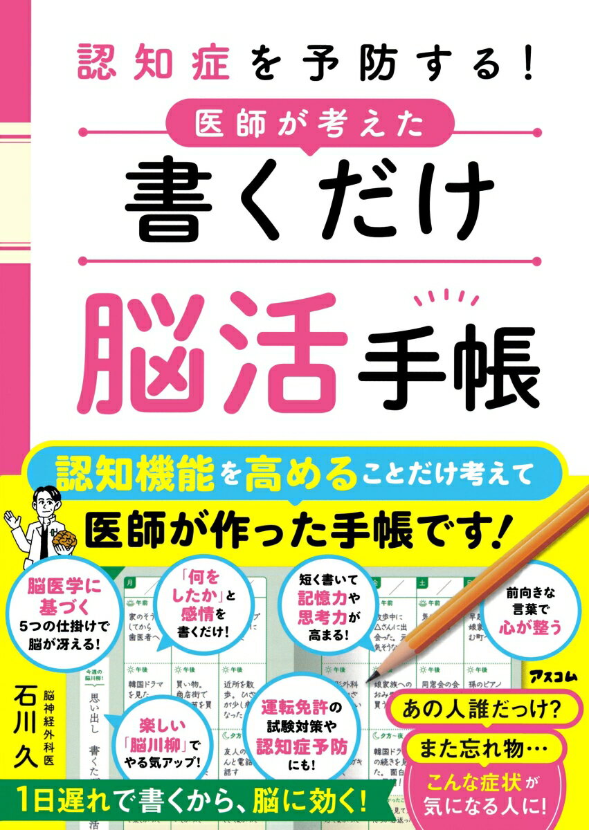 【中古】認知症を予防する！医師が考えた　書くだけ脳活手帳/アスコム/石川久（単行本（ソフトカバー））