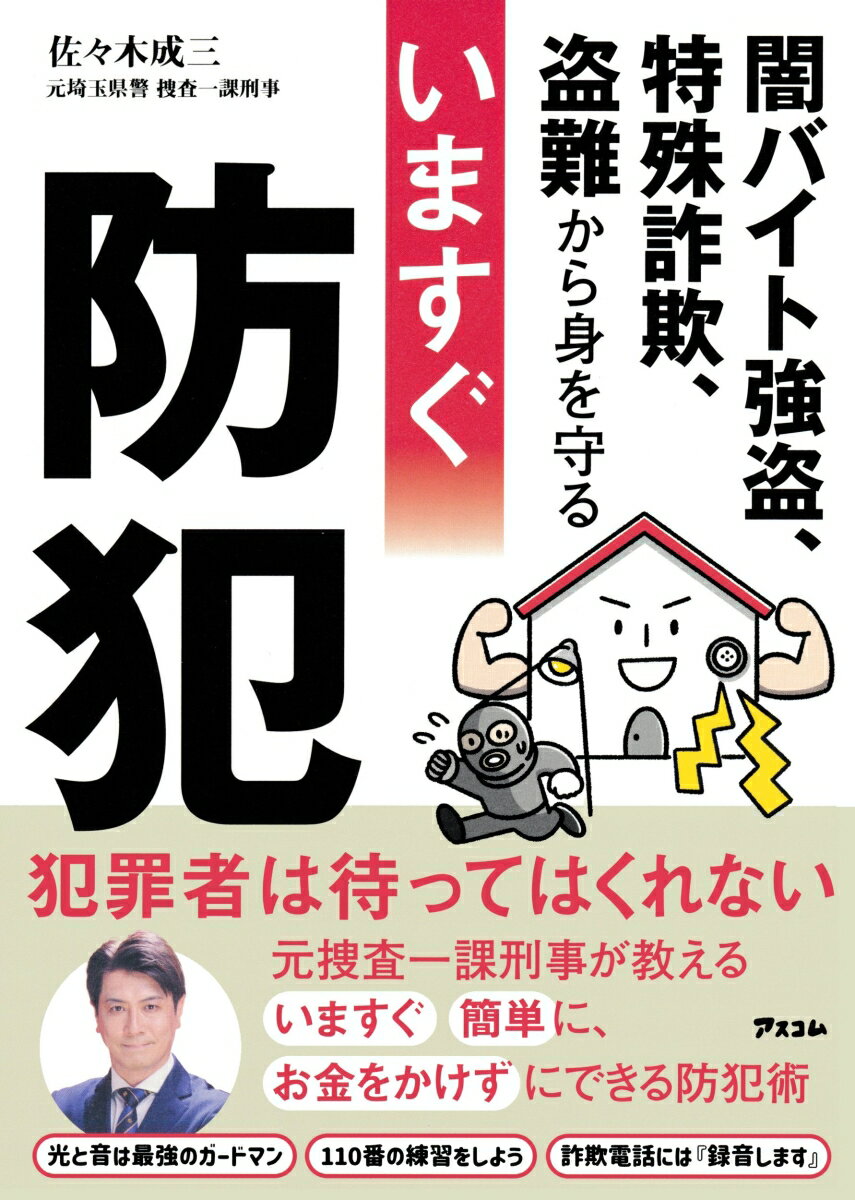 【中古】闇バイト強盗、特殊詐欺、盗難から身を守る　いますぐ防犯/アスコム/佐々木成三（単行本（ソフトカバー））