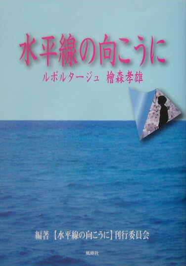 ◆◆◆非常にきれいな状態です。中古商品のため使用感等ある場合がございますが、品質には十分注意して発送いたします。 【毎日発送】 商品状態 著者名 〈水平線の向こうに〉刊行委員会 出版社名 風塵社 発売日 2005年03月 ISBN 9784776300120