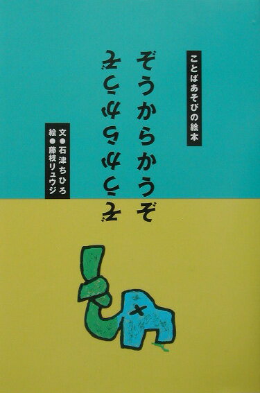 【中古】ぞうからかうぞ /BL出版/石津ちひろ（単行本）