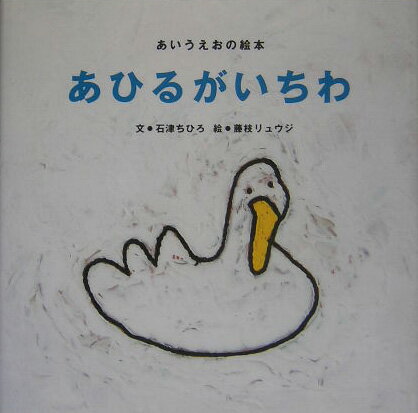 【中古】あひるがいちわ あいうえおの絵本/BL出版/石津ちひろ（単行本）