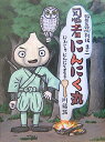 【中古】忍者にんにく丸 /BL出版/川端誠(大型本)