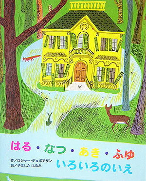 ◆◆◆カバーがありません。中古ですので多少の使用感がありますが、品質には十分に注意して販売しております。迅速・丁寧な発送を心がけております。【毎日発送】 商品状態 著者名 ロジャ−・デュボアザン、山下明生 出版社名 BL出版 発売日 2007年04月 ISBN 9784776402275