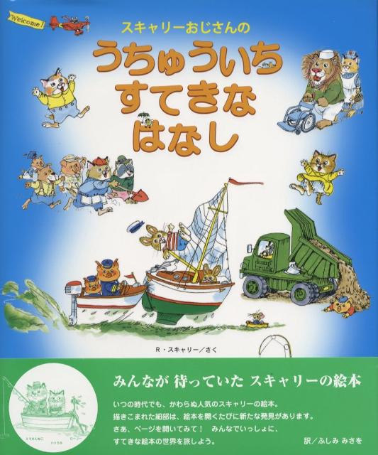 【中古】スキャリ-おじさんのうちゅういちすてきなはなし /BL出版/リチャード・スカーリー（大型本）