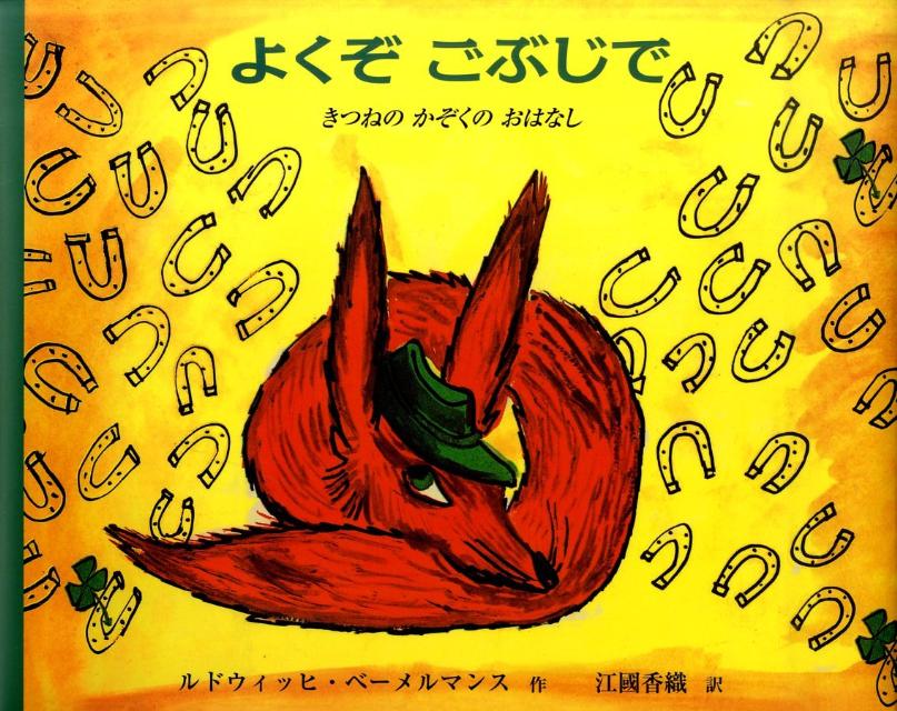 【中古】よくぞごぶじで きつねのかぞくのおはなし /BL出版/ル-ドヴィヒ・ベ-メルマンス（大型本）