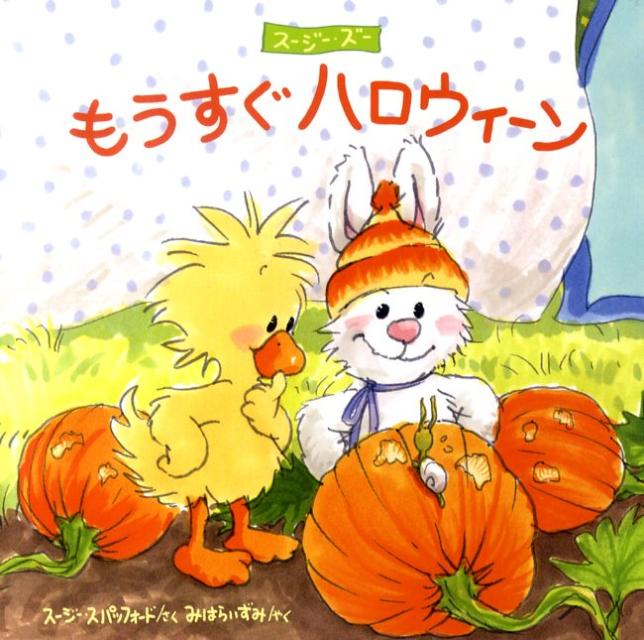 【中古】もうすぐハロウィ-ン ス-ジ-・ズ-/BL出版/ス-ジ-・スパッフォ-ド（単行本）