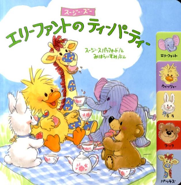 【中古】エリ-ファントのティ-パ-ティ- ス-ジ-・ズ- /BL出版/ス-ジ-・スパッフォ-ド（単行本）